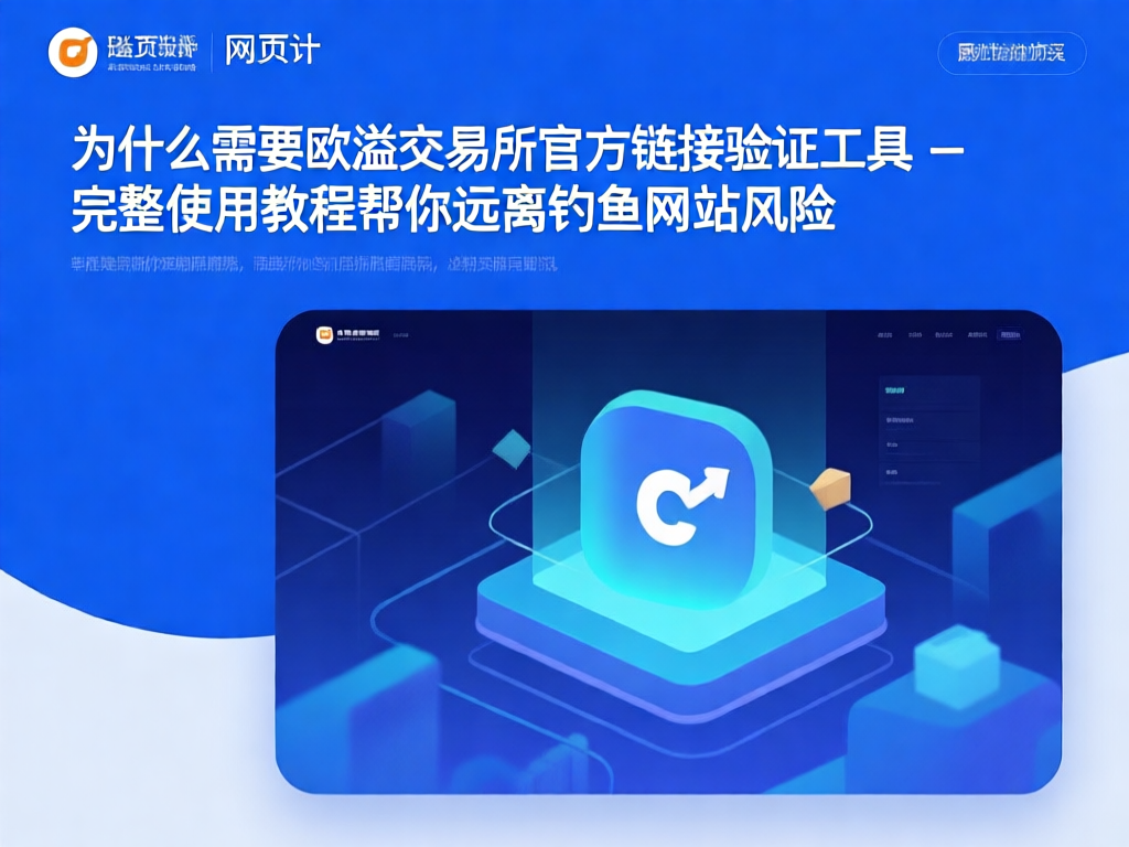 欧溢交易所链接验证工具